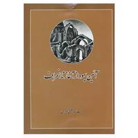 کتاب آئین یهود از آغاز تا انحراف اثر عزت الله معظمی گودرزی