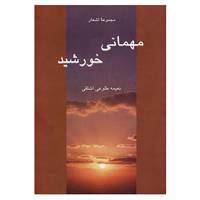 کتاب مهمانی خورشید اثر نعیمه طلوعی اشلقی