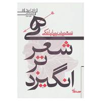 کتاب طنز امروز 5 اثر سعید بیابانکی