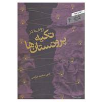 کتاب شعر امروز 4 اثر علی محمد مودب