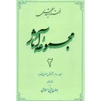 کتاب مجموعه آثار شهید مطهری اثر مرتضی مطهری - جلد دوم