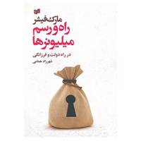 کتاب راه و رسم میلیونرها اثر مارک فیشر