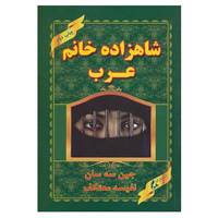 کتاب شاهزاده خانم عرب اثر جین سه سان