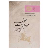 کتاب داستان های سفر، سفر به ناکجا اثر ابراهیم اقلیدی