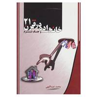 کتاب خانواده در قرن 21 و جنگ نرم اثر محمد عبداللهی