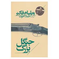 کتاب میراث فاکنر 1 اثر ویلیام فاکنر