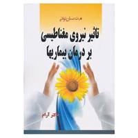 کتاب تاثیر نیروی مغناطیسی بر درمان بیماریها اثر م.ت.سانتوانی