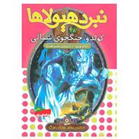 کتاب نبرد هیولاها28 اثر آدام بلید
