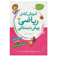 کتاب آموزش کامل ریاضی پیش دبستانی 4 اثر داریوش صادقی