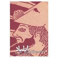 کتاب شرح و بررسی تطبیقی ایلیاد اثر محمد بقایی