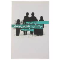 کتاب مرگ آن را تلخ می‌ نوشد اثر وجدی الکومی