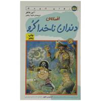 کتاب افسانه دندان ناخدا کرو اثر ا این‌ کالفر