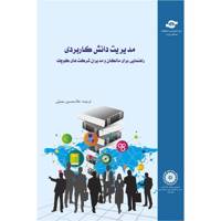 کتاب مدیریت دانش کاربردی مترجم غلامحسین جمیلی - Practical Knowledge Management