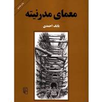 کتاب معمای مدرنیته اثر بابک احمدی The Dilemma Of Modernity