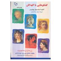 کتاب گفتگوهایی با الهه گان اثر آگاپه استسینو پولوس