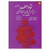 کتاب نقاط عطف در پژوهش های ارتباط جمعی اثر شرون ای.لاوئری،ملوین ال.دی فلور