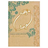 کتاب از اخگر تا اختر اثر میرجلال الدین کزازی