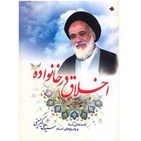 کتاب اخلاق در خانواده اثر سید علی‌ اکبر حسینی