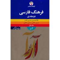 کتاب فرهنگ فارسی اثر غلامحسین صدری افشار - دو جلدی