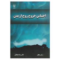 کتاب احساس خروج روح از بدن اثر ژ.لی میچل
