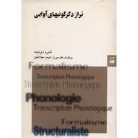 کتاب تراز دگرگونی های آوایی اثر آندره مارتینه