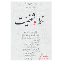 کتاب خط و شخصیت اثر گابریل بوشاتو