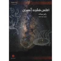 کتاب اطلس فشرده آسمان اثر راجر سینات