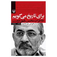 کتاب برای تاریخ می گویم1 اثر سعید علامیان
