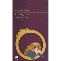 کتاب انگشتر گمشده اثر کارولین کین The Swamis Ring