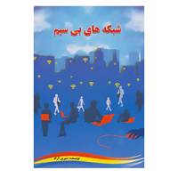 کتاب شبکه های بی سیم اثر شیرین آراد