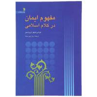 کتاب مفهوم ایمان در کلام اسلامی اثر توشی هیکو ایزوتسو