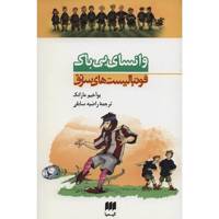 کتاب وانسای بی باک اثر یوآخیم مازانک