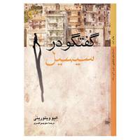 کتاب گفتگو در سیسیل اثر الیو ویتورینی