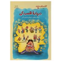 کتاب درباره ‌افسردگی اثر جمعی از نویسندگان