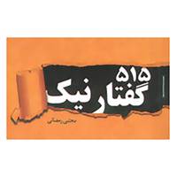 کتاب 515 گفتار نیک اثر مجتبی رمضانی