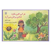 کتاب هر کی گلی بکاره شادی براش می آره اثر زهره اتابکی