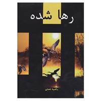 کتاب رها شده اثر راضیه نعمتی