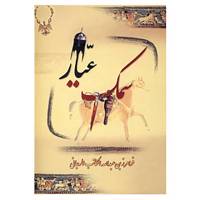 کتاب سمک عیار اثر فرامرز بن خداداد بن عبدالله
