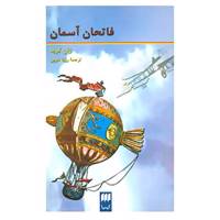 کتاب فاتحان آسمان اثر ژان کویه
