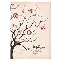 کتاب دوره گردها اثر پل هاردینگ