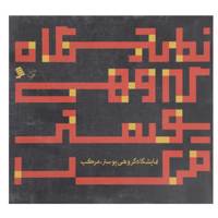 کتاب نمایشگاه گروهی پوستر مرکب اثر کوروش بیگ پور