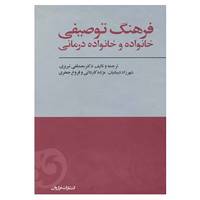کتاب فرهنگ توصیفی خانواده و خانواده درمانی اثر مصطفی تبریزی و دیگران