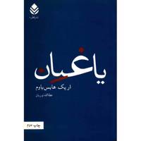 کتاب یاغیان اثر اریک هابس باوم