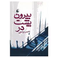 کتاب ادبیات امروز،مجموعه داستان12 اثر ناصر زراعتی