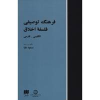کتاب فرهنگ توصیفی فلسفه اخلاق اثر مسعود علیا Descriptive Dictionary Of Moral Philosophy: English - Persian