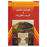 کتاب هوشیار باشید و فریب نخورید! اثر دیوید جی.لیبرمن