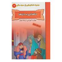 کتاب راز مسجد سنگی 7 اثر بهروز واثقی