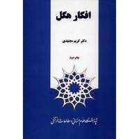 کتاب افکار هگل اثر کریم مجتهدی Hegel Thoughts