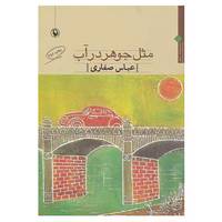 کتاب مثل جوهر در آب اثر عباس صفاری