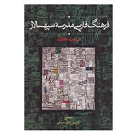 کتاب فرهنگ فارسی مدرسه سپهسالار
